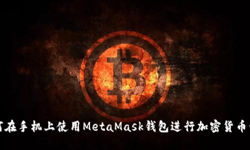 如何在手机上使用MetaMask钱包进行加密货币管理