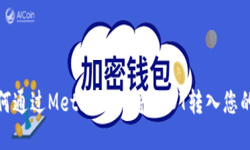 : 如何通过MetaMask将USDT转入您的钱包