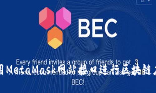 如何使用MetaMask网站接口进行区块链应用开发