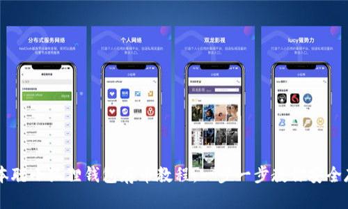 中本聪小狐狸钱包存币教程：一步一步教你安全存币