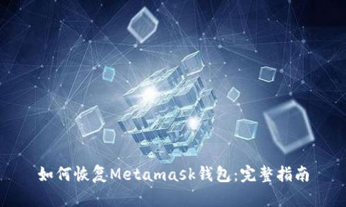 如何恢复Metamask钱包：完整指南