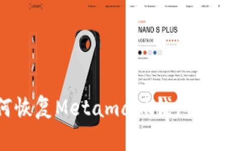 如何恢复Metamask钱包：完整指南