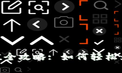 MetaMask钱包充值全攻略: 如何轻松为你的数字资产进补