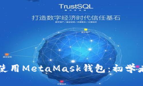 如何使用MetaMask钱包：初学者指南