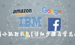 如何拥有小狐狸钱包？详