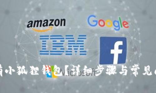 如何拥有小狐狸钱包？详细步骤与常见问题解答