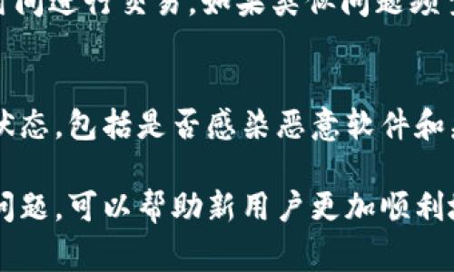 biaoMetaMask浏览器打不开的解决方法与常见问题/biao
MetaMask,区块链钱包,浏览器问题,解决方案/guanjianci

在区块链技术日益普及的今天，MetaMask作为一种常见的数字货币钱包和去中心化应用（dApp）浏览器，受到许多用户的青睐。然而，很多用户在使用过程中会遇到MetaMask浏览器打不开的问题。本文将详细探讨这一问题的可能原因及解决方法，并对其他相关问题进行解答，帮助用户更好地使用MetaMask。

MetaMask浏览器打不开的可能原因
MetaMask浏览器无法打开的原因可能有很多，以下是一些常见的原因：
ul
listrong网络问题：/strong网络连接不稳定或中断，可能导致MetaMask无法加载。/li
listrong浏览器版本不兼容：/strongMetaMask可能与某些版本的浏览器不兼容，需确保使用的浏览器版本为最新。/li
listrongMetaMask插件未安装或未启用：/strong用户需要确保MetaMask插件已经成功安装并启用。/li
listrong缓存和Cookies问题：/strong浏览器的缓存和Cookies可能会影响MetaMask的正常运行，需定期清理。/li
listrong防火墙或安全软件阻止：/strong某些防火墙或安全软件可能会阻止MetaMask的运行，需要进行相应的设置。/li
/ul

解决MetaMask浏览器打不开的步骤
如果MetaMask浏览器打不开，可以尝试以下解决步骤：
ol
listrong检查网络连接：/strong确保你的设备已连接到互联网，可以尝试访问其他网站确认网络是否正常。/li
listrong更新浏览器：/strong检查所用的浏览器是否为最新版本，更新至最新版本后重新启动浏览器。/li
listrong重新安装MetaMask：/strong如果插件未安装或启用，可以先卸载MetaMask，然后重新安装最新版本。/li
listrong清理浏览器缓存和Cookies：/strong进入浏览器设置，清理缓存和Cookies，重新加载MetaMask。/li
listrong检查安全软件设置：/strong如果有防火墙或安全软件，检查其设置，确保没有阻止MetaMask的运行。/li
/ol

如何选择合适的浏览器使用MetaMask？
使用MetaMask时，选择合适的浏览器也很重要。通常情况下，Chrome、Firefox和Brave都是支持MetaMask的浏览器。用户在选择浏览器时应注意以下几点：
ul
listrong兼容性：/strong确保浏览器与MetaMask的版本兼容，以免出现意想不到的问题。/li
listrong速度和性能：/strong选择速度较快且性能稳定的浏览器，确保流畅使用MetaMask。/li
listrong安全性：/strong选择信誉良好的浏览器，以保护用户的数字货币和隐私。/li
listrong更新频率：/strong选择更新频率较高的浏览器，确保能够及时获得新功能和bug修复。/li
/ul

如何安全地使用MetaMask进行交易？
在使用MetaMask进行交易时，用户需要注意以下几点以保证交易的安全性：
ul
listrong保护私钥和助记词：/strong用户的私钥和助记词是保护数字资产的关键。应妥善保管，不要泄露给任何人。/li
listrong启用两步验证：/strong如果支持，开启两步验证功能，增加账户的安全性。/li
listrong避免公共WiFi：/strong尽量避免在公共WiFi环境下进行交易，使用虚拟专用网络（VPN）以保护连接安全。/li
listrong核对地址和金额：/strong在发送交易之前务必核对收款地址和金额，确保无误。/li
listrong定期更新软件：/strong维护MetaMask和浏览器的最新版本，确保有最新的安全补丁。/li
/ul

MetaMask与其他数字钱包的比较
MetaMask是一款非常流行的数字钱包，但市场上还有许多其他钱包。比较这些钱包可以帮助用户根据自己的需求做出选择：
ul
listrong功能性：/strongMetaMask主要用于以太坊及其代币的交易，而其他钱包如Coinbase Wallet则支持多种区块链和代币。/li
listrong用户友好性：/strongMetaMask界面简洁，操作简单，非常适合新手。而其他钱包可能功能丰富，但界面复杂。/li
listrong安全性：/strongMetaMask在去中心化管理资产方面具有优势，但用户需自行管理私钥，而一些集中式钱包则提供更多的安全保护。/li
listrong支持的DApp数量：/strongMetaMask与以太坊生态系统紧密相关，支持大量的去中心化应用，而其他钱包可能对DApp支持有限。/li
/ul

相关问题的详细解答

1. 为什么MetaMask会显示加载缓慢或无法连接？
MetaMask加载缓慢或无法连接通常与网络状态、服务器问题或扩展程序冲突有关。用户可以通过检查网络连接、刷新网页、重启浏览器，甚至重启计算机来尝试解决问题。如果问题持续，用户可以访问MetaMask的官方社区或社交媒体页面，了解是否存在系统维护或其他问题。

2. MetaMask的助记词丢失怎么办？
如果用户丢失了MetaMask的助记词，账户将无法恢复，因为助记词是访问账户的唯一凭证。为了安全起见，用户应将助记词和私钥妥善保存。若经过充分的证明，仍然无法找回助记词，用户可能会失去对账户的访问权，因此在创建MetaMask账户时应做足预防工作。

3. 如何导入已有的钱包到MetaMask？
导入已有钱包到MetaMask非常简单。用户只需打开MetaMask，选择“导入钱包”，输入钱包的助记词或私钥。完成后，用户就可以在MetaMask中管理临时导入的钱包资产。但注意，每次都要对私钥和助记词保持私密，防止被他人获取。

4. 使用MetaMask时如何处理交易失败的问题？
交易失败可能是由于 gas 费用不足或者网络拥堵造成的。用户可以检查交易所需的 gas 费用，并进行调整，或者选择在网络流量较少的时间进行交易。如果类似问题频繁出现，建议查询 MetaMask 官方文档，了解最佳实践和建议。

5. MetaMask账户被黑怎么办？
若用户认为MetaMask账户可能被黑，首先应立即更改相关密码，并将剩余资产转移到一个新的、安全的钱包。此外，务必检查计算机的安全状态，包括是否感染恶意软件和病毒。用户也可以寻求专业的技术支持，以减少损失。

通过对MetaMask浏览器打不开的问题及其解决方案的详细探讨，用户能够更好地使用这一数字钱包。此外，了解与MetaMask相关的常见问题，可以帮助新用户更加顺利地进入区块链领域，并保护好自己的数字资产。