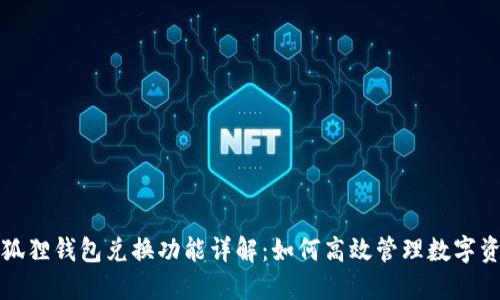 小狐狸钱包兑换功能详解：如何高效管理数字资产