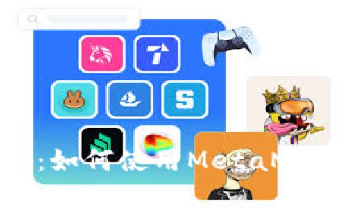 MetaMask入门指南：如何使用MetaMask进行加密货币交易