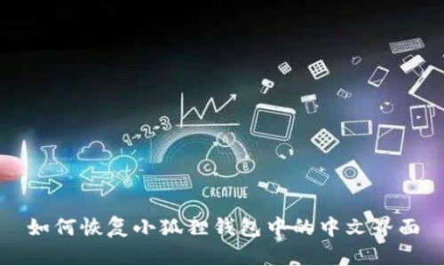 如何恢复小狐狸钱包中的中文界面