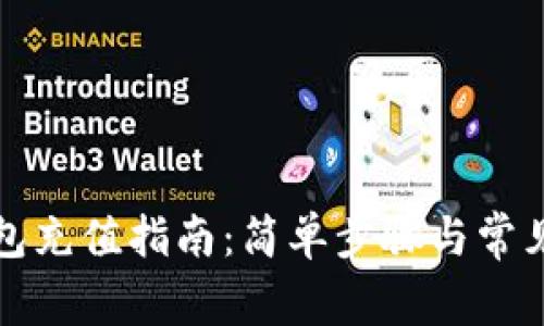 小狐狸钱包充值指南：简单步骤与常见问题解析