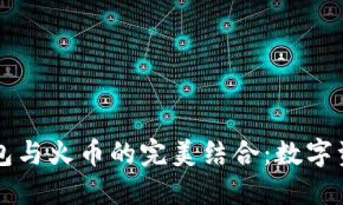 了解小狐狸钱包与火币的完美结合：数字资产管理新选择