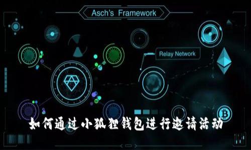 如何通过小狐狸钱包进行邀请活动