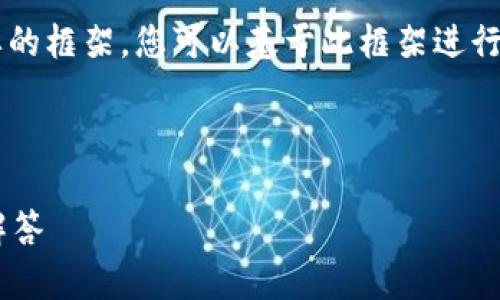 由于内容的长篇幅与复杂性，我将为您提供一个简要的框架，您可以基于此框架进行扩展。以下是满足您需求的、关键词和详细内容结构。

和关键词

如何进入小狐狸钱包里的钱？详细指南与常见问题解答