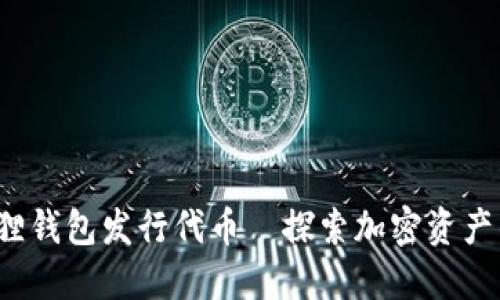 /小狐狸钱包发行代币—探索加密资产的未来