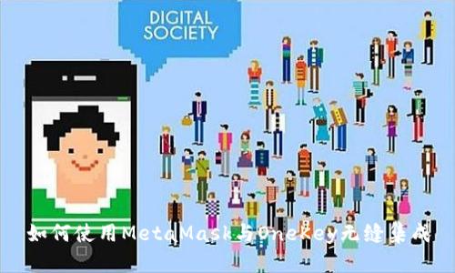如何使用MetaMask与OneKey无缝集成