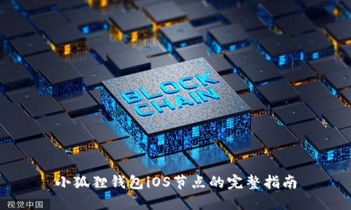 小狐狸钱包iOS节点的完整指南