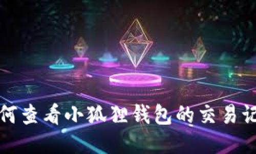 如何查看小狐狸钱包的交易记录