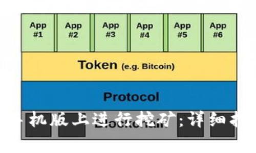 如何在Metamask手机版上进行挖矿：详细指南与常见问题解答