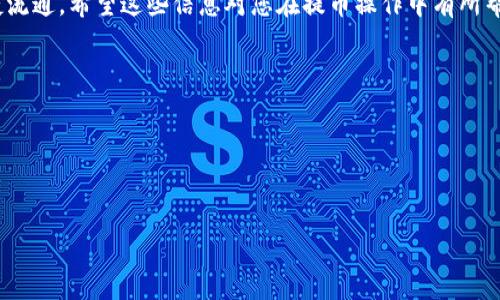 以下是您请求的内容：


提币到小狐狸钱包的时间分析，如何保证提币顺利？

关键词：
提币时间, 小狐狸钱包, CORE, 加密货币提币

详细介绍：

在当今数字货币蓬勃发展的时代，越来越多的用户选择将自己的加密资产存放在高安全性的钱包中。小狐狸钱包（也叫 MetaMask）因其用户友好性和安全性而受到许多用户的欢迎。而提币，即将数字货币从交易所转移到个人钱包，则是每位加密货币用户必须了解的重要环节。尤其是针对特定代币如 CORE，很多用户关心提币到小狐狸钱包的时间及相关问题。本文将深入探讨这个主题，帮助您深入了解提币所需的时间、影响因素以及保障提币安全的方法。

提币到小狐狸钱包的时间一般需要多长？

提币到小狐狸钱包的时间取决于多个因素，包括区块链网络的拥挤程度、交易所的处理速度以及用户的转账手续费设置。一般来说，提币的过程可以分为几个步骤：

1. **交易所处理:** 当您在交易所发起提币申请后，交易所需要先审核您的请求。这一步通常需要几分钟到几个小时不等，取决于交易所的效率及其工作量。

2. **区块链确认:** 一旦交易所处理完您的请求，提币请求会提交到区块链网络。对于大多数公链，如以太坊（Ethereum）或波场（Tron），确认时间通常在几秒钟到几分钟之间，但是在网络繁忙时，可能会延迟到几小时甚至更久。

3. **小狐狸钱包接收:** 一旦区块链确认了交易，您的小狐狸钱包将显示这笔资金。这通常是即时反应的，但在某些情况下，可能会有少量延迟，尤其是在网络交易量激增时。

综合来看，提币到小狐狸钱包的总时间通常在几分钟到几个小时之间，最坏情况下可能需要24小时左右。建议用户在提币时密切关注交易状态，以便及时处理可能出现的问题。

影响提币时间的因素有哪些？

在提币过程中，有多种因素会影响到提币的时间，包括：

1. **网络拥堵:** 区块链网络的拥堵是一个重要因素。例如，在交易量激增的时刻，例如市场的价格波动，很多用户会同时进行交易，这时区块链的交易确认时间会明显延长。用户可以通过设定更高的手续费来提高交易的优先级，这通常能加快确认速度。

2. **交易手续费:** 在进行数字货币交易时，交易费用的高低直接影响到确认速度。通常规定的最低手续费会导致交易被延迟。如果用户希望降低赎回时间，建议设置适当的手续费，以保证交易能在理想的时间内进行确认。

3. **交易所的处理速度:** 不同的交易所对提币请求的处理时间各有不同。一些交易所为了安全考虑，会对提币请求进行人工审核，这将显著延长提币时间。选择信誉好、处理速度快的交易所有助于缩短提币时间。

4. **代币特性:** 特定代币的技术实现也可能对提币时间产生影响。例如，某些代币可能需要额外的确认过程，这在技术层面上比其他代币耗时更长。

5. **用户的操作:** 用户输入的提币地址不正确或其他操作失误都会影响整个过程，需时刻保持细心，确保输入信息的准确性，以减少不必要的延误。

如何确保提币顺利进行？

要确保提币过程顺利进行，用户可以采取以下措施：

1. **选择合适的交易所:** 选用信誉良好、处理速度快的交易所是保证提币速度的第一步。建议在选择交易所时查看用户评价和交易所历史表现，以确保其服务的可靠性。

2. **了解手续费设置:** 在发起提币时，合理设置交易手续费非常重要。更高的手续费通常会使交易优先处理，因此用户在提币前需要根据网络拥堵情况调整手续费，以便选择合适的设置。

3. **确认提币地址:** 在输入小狐狸钱包地址时仔细核对，确保无误。错误的地址可能会导致资金永久损失，因此务必要小心谨慎。

4. **关注网络状态:** 提币前，可以关注相关的区块链状态页面，了解当前网络的拥堵情况，选择最佳的提币时机。

5. **保持耐心:** 在提币的过程中，用户应保持耐心，等待确认，同时在有需要时可以咨询交易所的客服，获取实时的交易状态反馈。如果发生长时间未确认的情况，可及时联系交易所处理。

提币失败时应该怎么办？

提币失败是数字货币用户经常会遇到的一个问题。当提币请求未能按预期完成时，用户需要及时采取措施来解决问题：

1. **确认信息:** 首先，用户需要确认自己在提币申请中输入的信息是否正确。包括提币金额、钱包地址等都需进行二次确认。

2. **查看状态:** 登录到交易所账户中，查看提币状态。交易所通常会提供交易记录，若提币申请已被拒绝，平台会给出拒绝的原因。

3. **联系客服:** 如果用户未能找出问题所在，最好及时联系交易所的客服，寻求专业的解决方案。他们会对您的问题进行详细调查，并给出相应的解决方案。

4. **耐心等待:** 有时，提币请求可能会因为网络拥堵而暂时延迟。在确认所有信息都正确并联系了客服后，用户需保持耐心，等待处理结果。

5. **重新申请:** 在确认问题的根本原因后，若条件允许，用户可以重新提交提币请求。务必要仔细核对信息及手续费设置，以提高成功几率。

提币到小狐狸钱包后的操作应注意什么？

当资金成功提币至小狐狸钱包后，用户应进行以下操作以确保资产安全：

1. **确认到账:** 登陆小狐狸钱包，确认提币的资金是否到账。如果没有收到，可以通过区块链浏览器检查交易状态，查看是否交易已完成。

2. **备份恢复信息:** 钱包的安全性直接关系到资产的安全，因此及时备份钱包的助记词和私钥等重要信息。一定要将其妥善保管，确保它不会被他人获取。

3. **启用额外安全措施:** 如果小狐狸钱包支持双重认证或其他安全措施，建议用户开启这些功能，以增加额外的安全保障。

4. **定期检查:** 定期对小狐狸钱包内的资产进行检查，确保没有异常交易发生，也对钱包的安全性定期进行评估，以便及时应对潜在的安全威胁。

5. **避免分享敏感信息:** 提防网络钓鱼和社交工程攻击，切勿随意向他人分享钱包的助记词和私钥，以确保资产安全。

总结：

通过本文，我们深入分析了提币到小狐狸钱包的时间、影响因素、确保提币顺利进行的方法，以及在提币过程中可能遇到的问题和解决方案。数字货币的世界瞬息万变，用户需保持警惕，以确保资产安全和便捷流通。希望这些信息对您在提币操作中有所帮助。

潜在问题：
1. 提币到小狐狸钱包失败的原因有哪些？
2. 如何选择适合的交易所进行提币？
3. 提币手续费如何合理设置？
4. 提币后如何确保钱包的安全性？
5. 什么时候是提币的最佳时机？ 