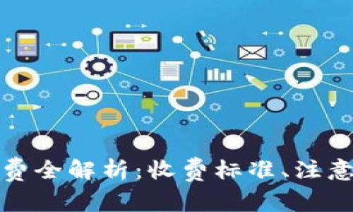 小狐狸钱包手续费全解析：收费标准、注意事项与使用技巧