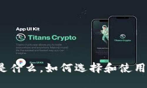 小狐狸钱包是什么，如何选择和使用小狐狸钱包？