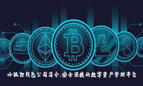 小狐狸钱包公司简介：安全便捷的数字资产管理平台