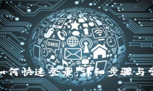 Metamask如何快速登录：详细步骤与常见问题解答