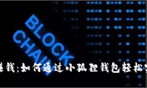 小狐狸钱包赚钱：如何通过小狐狸钱包轻松实现资产增值
