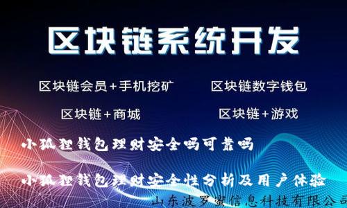小狐狸钱包理财安全吗可靠吗

小狐狸钱包理财安全性分析及用户体验