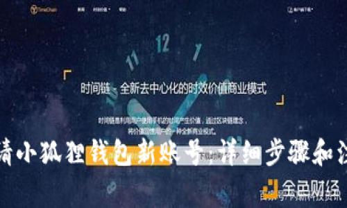 如何申请小狐狸钱包新账号：详细步骤和注意事项