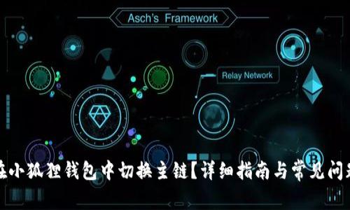 如何在小狐狸钱包中切换主链？详细指南与常见问题解答