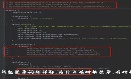 小狐狸钱包登录问题详解：为什么有时能登录，有时却不能？
