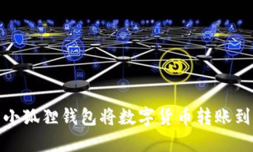 如何使用小狐狸钱包将数字货币转账到合约地址