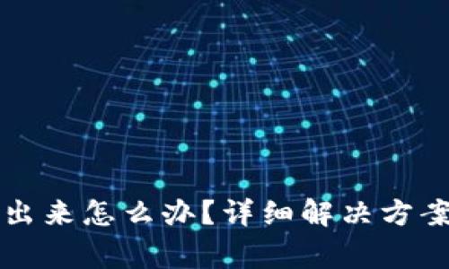 小狐狸钱包取不出来怎么办？详细解决方案与常见问题解析