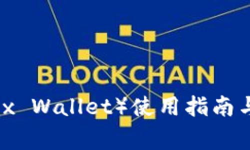 小狐狸钱包（Fox Wallet）使用指南与常见问题解答