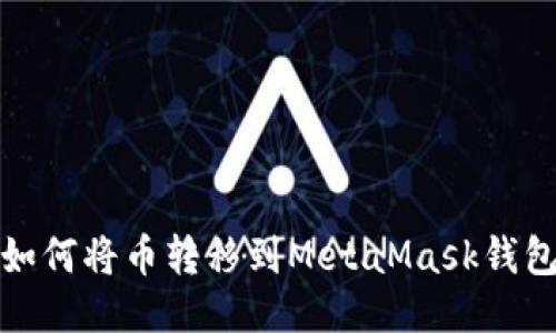 如何将币转移到MetaMask钱包