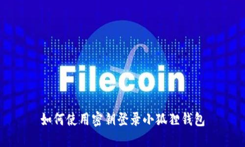 如何使用密钥登录小狐狸钱包