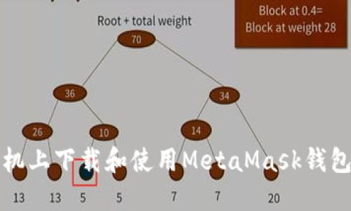 如何在手机上下载和使用MetaMask钱包（中文版）