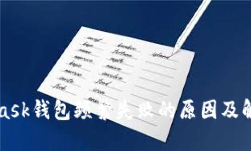 MetaMask钱包频繁失败的原因及解决方案