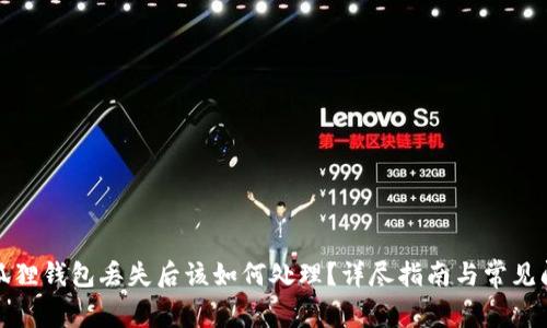 小狐狸钱包丢失后该如何处理？详尽指南与常见问题