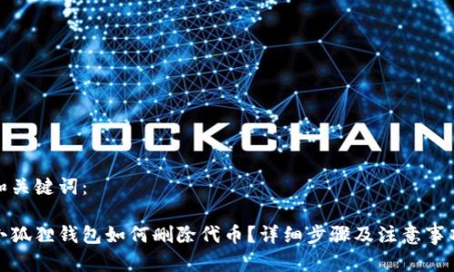 和关键词：

小狐狸钱包如何删除代币？详细步骤及注意事项