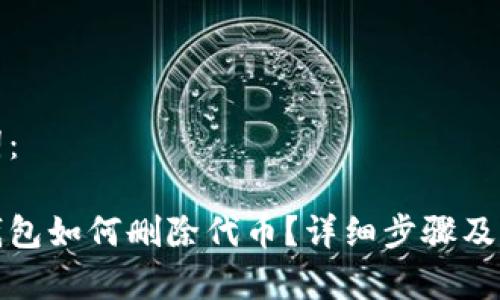 和关键词：

小狐狸钱包如何删除代币？详细步骤及注意事项