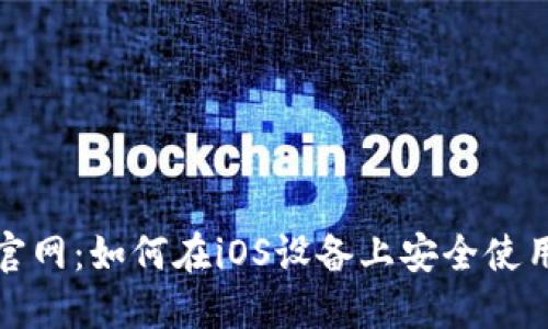 MetaMask官网：如何在iOS设备上安全使用MetaMask