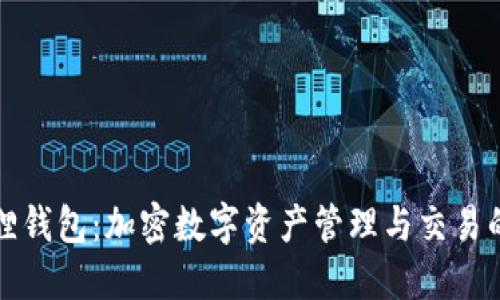 小狐狸钱包：加密数字资产管理与交易的利器