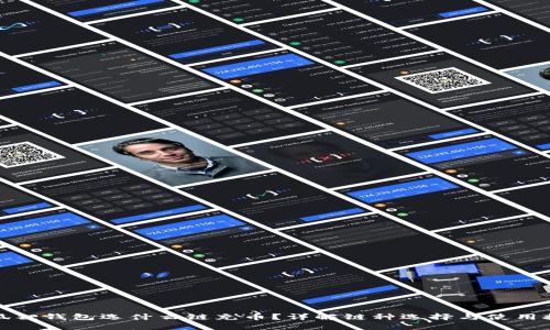 小狐狸钱包选什么链充币？详解链种选择与使用技巧