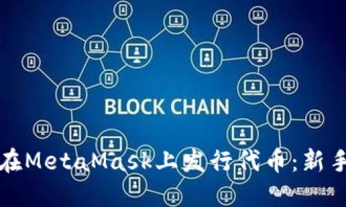 如何在MetaMask上发行代币：新手指南