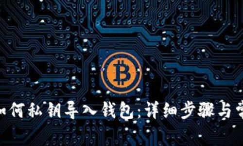 MetaMask如何私钥导入钱包：详细步骤与常见问题解答