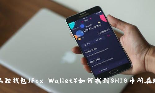 小狐狸钱包（Fox Wallet）如何找到SHIB币所在地址