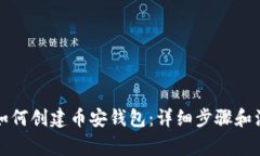小狐狸如何创建币安钱包